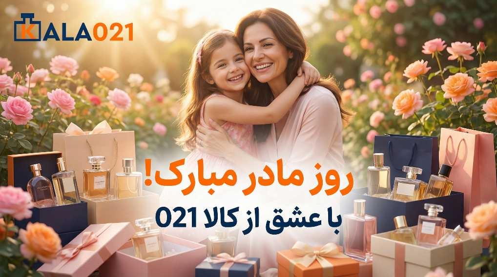 روز مادر مبارک با فروش ویژه عطر ادکلن کالا021